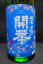開華 純米 生酒