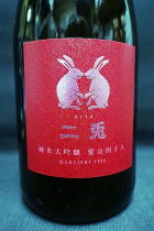 二兎 愛山 純米大吟醸原酒