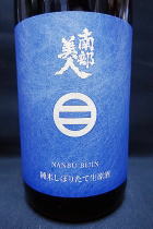 南部美人　しぼりたて　純米生原酒