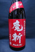 初孫 赤魔斬 生酛純米吟醸　生原酒