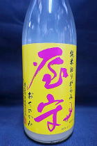 屋守 純米 おりがらみ 生