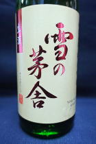 雪の茅舎 秘伝 山廃純米吟醸 生