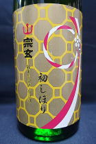  宗玄 初しぼりたて 純米　生原酒