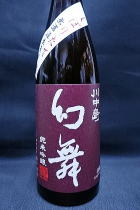 幻舞 純米吟醸　無濾過　生原酒
