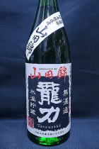 龍力 氷温貯蔵 山田錦 特別純米無濾過　生原酒