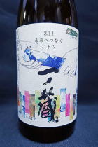 一ノ蔵 未来へつなぐバトン 3.11　純米原酒 純米原酒