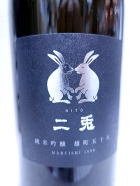 二兎 雄町 ５５ 純米吟醸