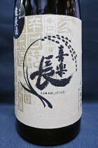 喜楽長 辛口純米 生原酒