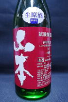 山本 試験醸造 純米吟醸　生原酒