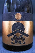 甍 金・環 無濾過原酒