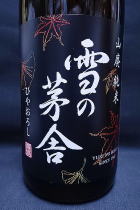 雪の茅舎 ひやおろし 山廃純米