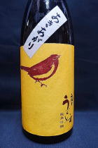 庭のうぐいす 秋上がり 純米吟醸