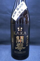 開華　純米大吟醸 中取り原酒