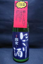 宗玄 活性にごり 本醸造生