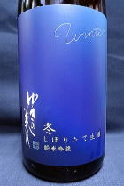 ゆきの美人　;冬しぼりたて 純米吟醸　生