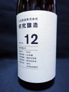 土田 研究醸造　DATA１２
