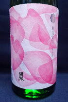 開華 開花宣言　純米酒