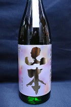 山本　わくわく 純米吟醸