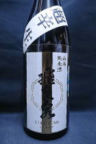 飛良泉 超辛口 山廃純米生