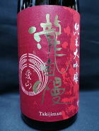 瀧自慢　愛山 純米大吟醸