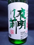 夜明け前 生一本 純米吟醸生