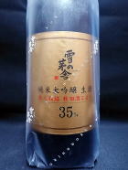 雪の茅舎 秋田酒こまち35%　純米大吟醸 生酒