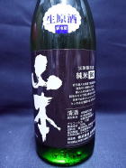 山本 ９０ 純米　生原酒