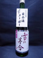 雪の茅舎 日本酒ヌーボー　純米吟醸 生酒