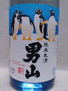 男山 ペンギンラベル 特別純米