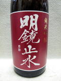 明鏡止水　純米吟醸