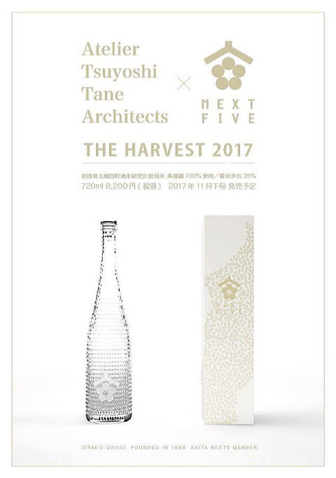 ＮＥＸＴ５ HARVEST 2017純米大吟醸