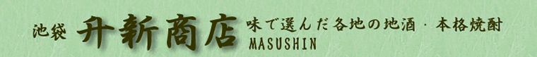 日本酒 焼酎 梅酒 ワイン  国産シングルモルトウイスキー 国産ワイン 地酒専門店東京池袋升新商店　ますしんしょうてん