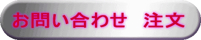 お問い合わせ・ご注文のご案内ページへ