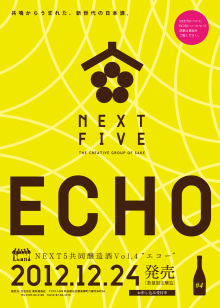 ＮＥＸＴ５　ＥＣＨＯ２０１２　共同醸造酒　販売店升新商店