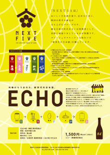 ＮＥＸＴ５　ＥＣＨＯ２０１２　共同醸造酒　販売店升新商店