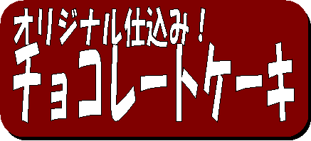 IWid݁I
,`R[gP[L
