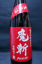 初孫 赤魔斬 生酛純米吟醸　生原酒