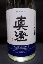 真澄　純米吟醸　生