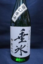 明鏡止水 山田錦純米 垂氷 甕口無濾過原酒