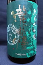 瀧自慢 山廃 純米大吟醸生