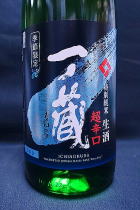 一ノ蔵 超辛口 特別純米 生酒
