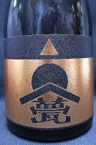 甍 金・鋒　△ 無濾過原酒