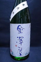 金澤屋 福乃香　純米大吟醸