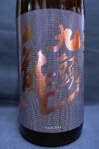 九頭龍 宵月 純米