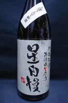 星自慢　特別純米　無濾過生原酒