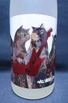 サビ猫ロック　10th　Anniversary 純米大吟醸