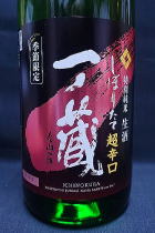 一ノ蔵 超辛口 特別純米生