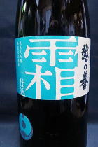 越の誉　霜仕込み 純米大吟醸　生原酒