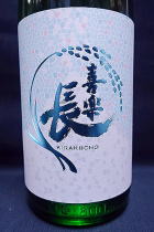 喜楽長 あらばしり 純米吟醸 生