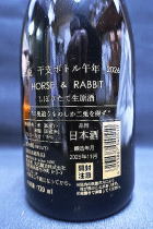 二兎 干支  「午」 純米吟醸 生原酒